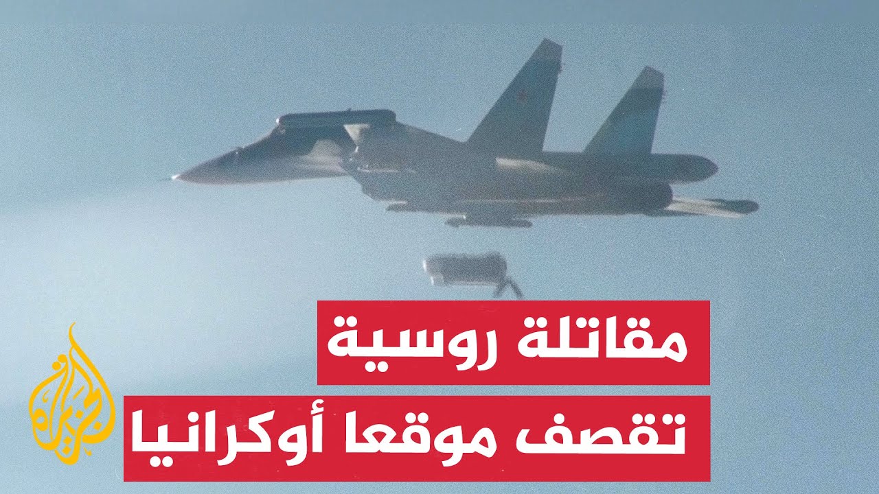 وزارة الدفاع الروسية تنشر لقطات لقصف موقع عسكري أوكراني بقنبلة فاب-3000