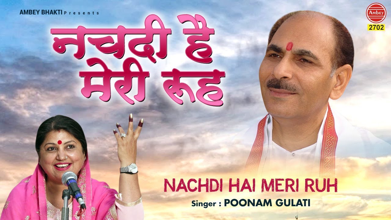 गुरु की भक्ति में लींन होने वाला भजन ! Nach Di Hai Meri Ruh , नच दी मेरी रूह , Poonam Gulati