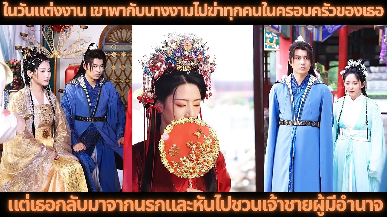 ในวันแต่งงาน เขาพากับนางงามไปฆ่าทุกคนในครอบครัวของเธอ แต่เธอกลับมาจากนรกและหันไปชวนเจ้าชายผู้มีอำนาจ