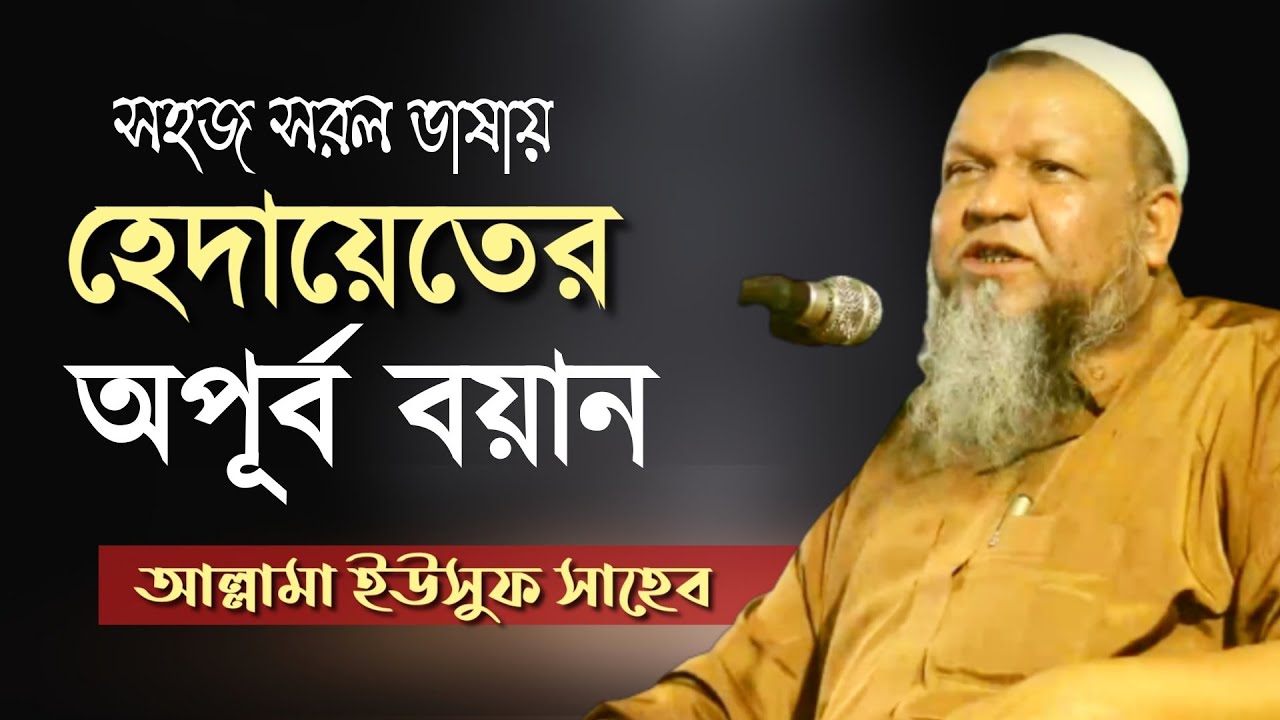 নবীজির দুনিয়ায় আগমনের কারণ। আল্লামা ইউসুফ সাহেব। নবীজির মিলাদ ও সিরাত।Hazi Yousuf।