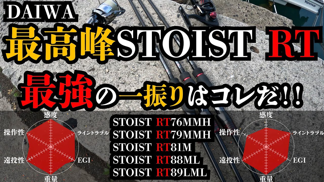 エギング ROD DAIWA STOIST RT 最強ランキング!!