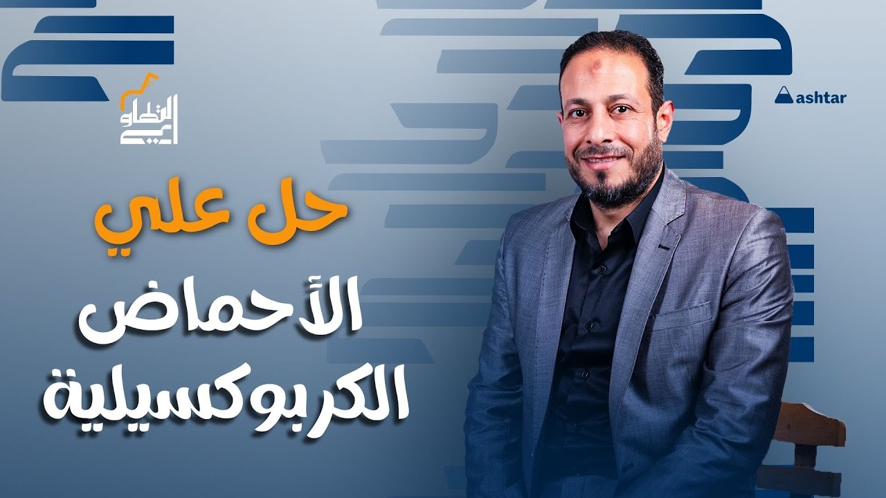 حل أسئلة على الأحماض الكربوكسيلية | كيمياء | مستر إبراهيم التطاوي