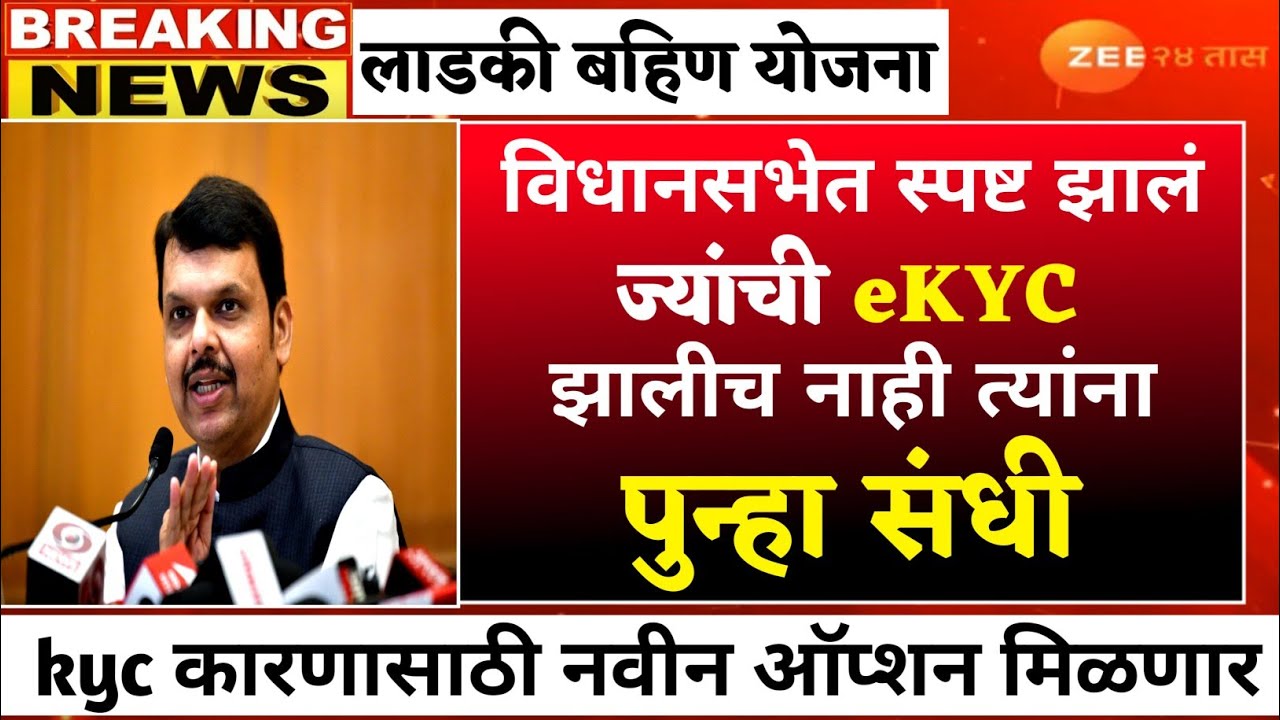 खूशखबर🎉ज्यांची kyc झालीच नाही अशा सर्व बहिणींची kyc होणार | ladki bahin yojana new update 