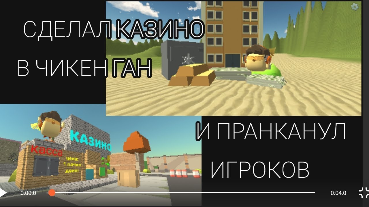 Сделал КАЗИНО и ПРАНКАНУЛ ИГРОКОВ в чикен Ган!