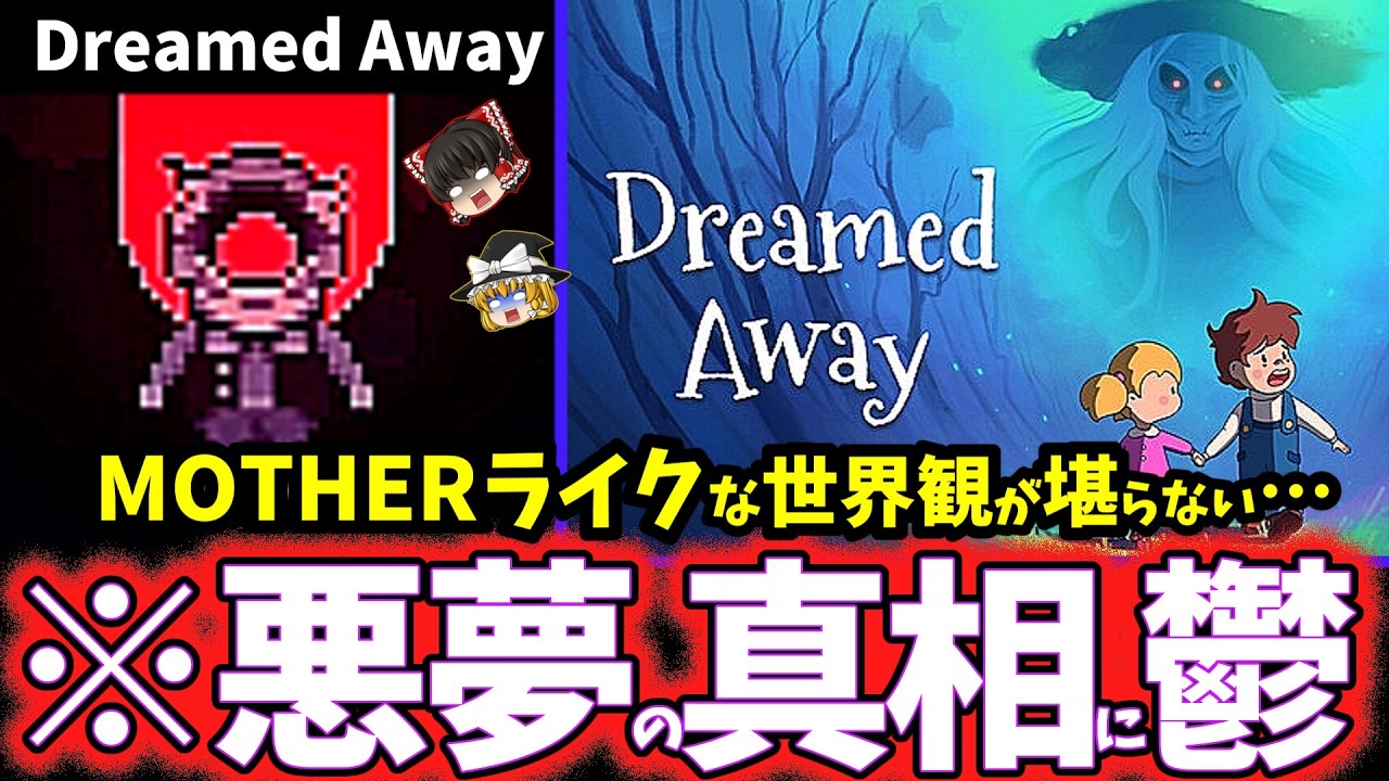 【ゆっくり鬱ゲー解説】救いの無いマザーライクな世界に虚無感を植え付けられる鬱ゲー…【Dreamed Away】【ホラゲー】