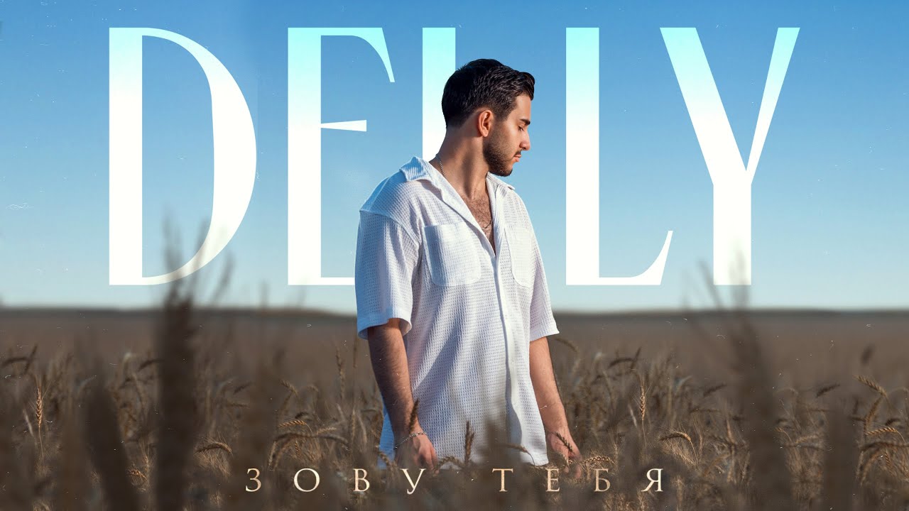 DELLY - Зову тебя