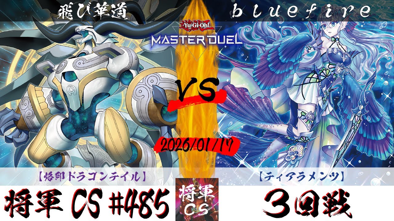 【遊戯王マスターデュエル】第485回将軍CS ３回戦 飛び華道選手『烙印ドラゴンテイル』VS bluefire選手『ティアラメンツ』