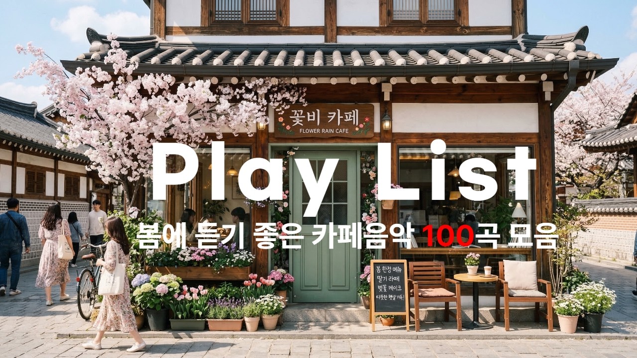 [ 🎵CAFE PLAY LIST 2 ] 언제 들어도 달콤하고, 분위기 좋은 편안하게 듣기 좋은 카페 감성팝송🎶 (광고 없음)