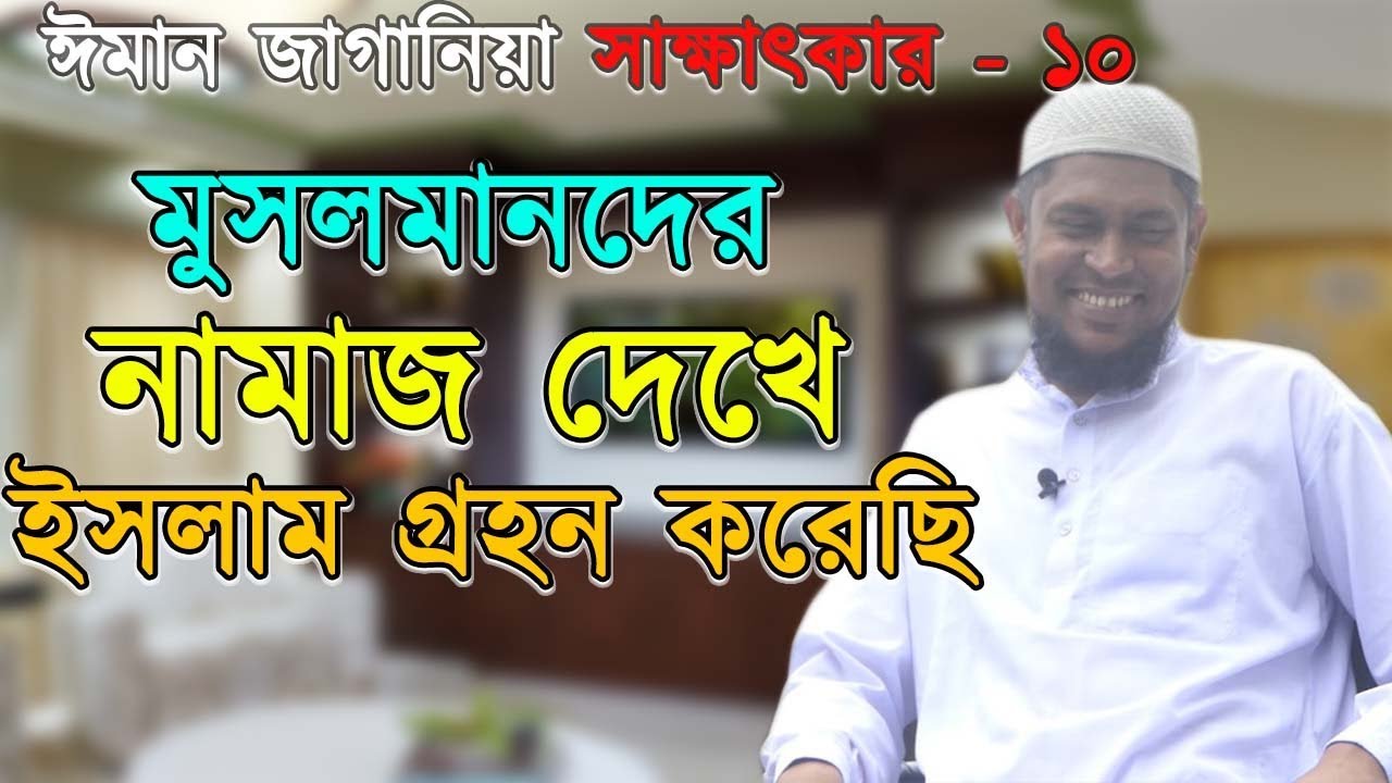 নওমুসলিমদের ঈমান জাগানিয়া সাক্ষাৎকার| আলোর পথে ০৯| Alor Pothe| Khutbah Tv