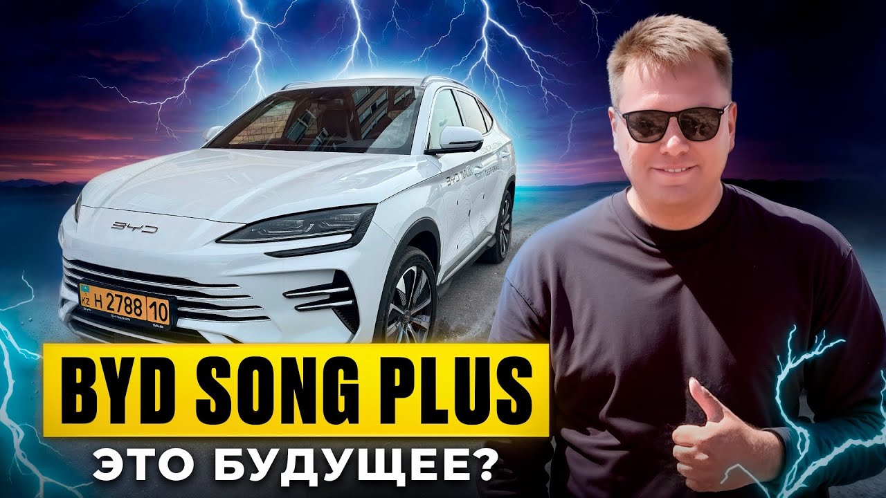 BYD SONG PLUS новинка в KZ! Что МОЖЕТ гибрид? Отзыв от владельца.
