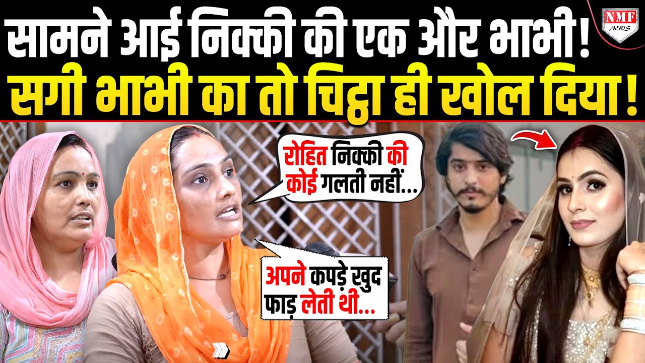'अपने निशान मारती थी', सामने आई निक्की की एक और भाभी ! सगी भाभी का राज खोला , दंग रह गये सब !