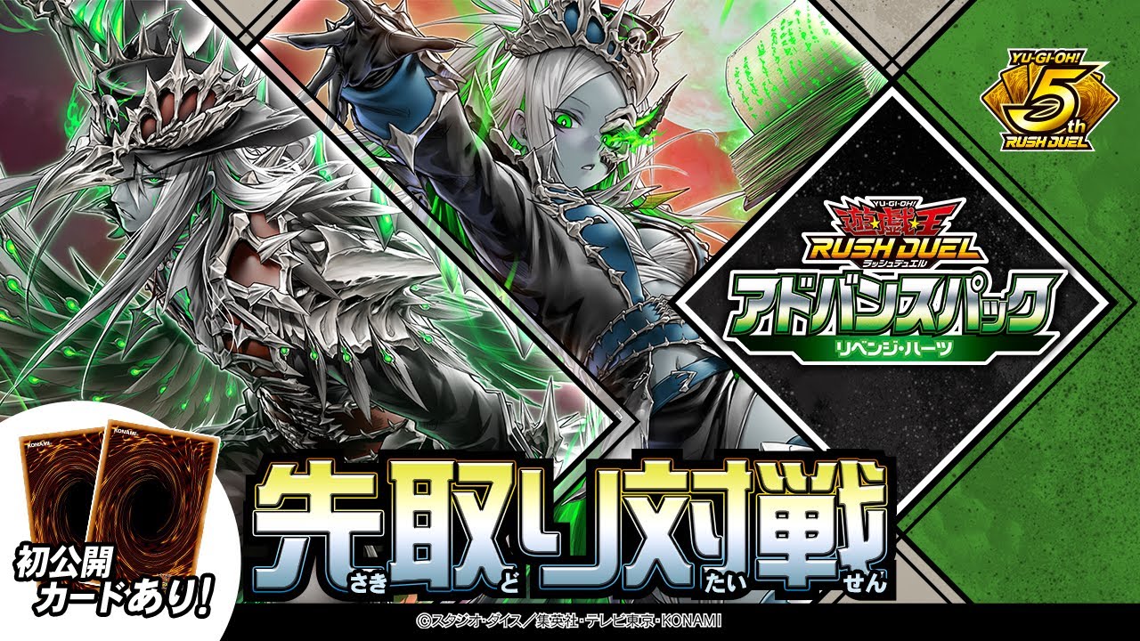 【公式】【叛骨】デッキ先取り対戦動画！「アドバンスパック リベンジ・ハーツ」遊戯王ラッシュデュエル