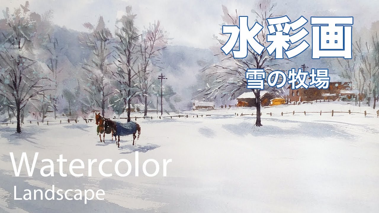 How to paint a snowy ranch with watercolors - 雪の牧場　水彩画