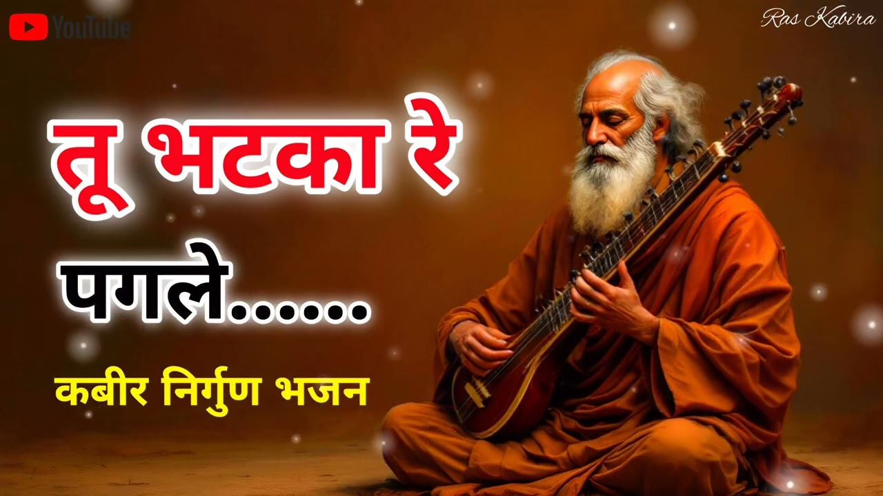 ✨ तू भटका रे पगले मोह माया में | Peaceful Kabir Nirgun Bhajan | Ras Kabira