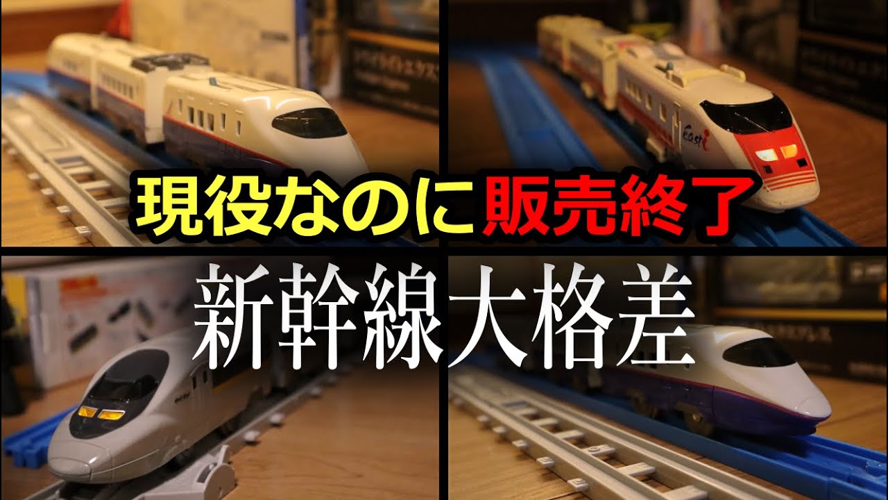 【新幹線の格差社会】なぜ現役なのに販売終了になるのか？［プラレール考察］