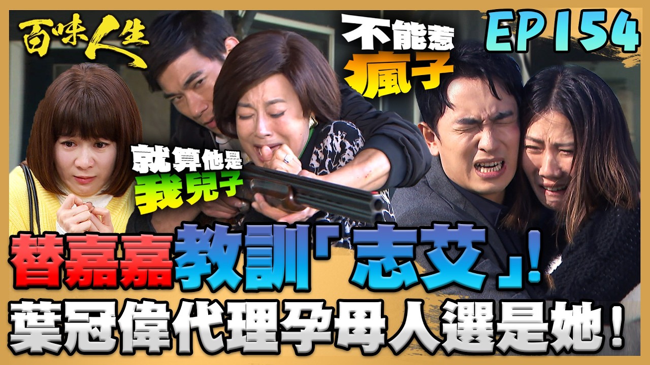 百味人生 EP154 完整版｜江重生帥慘！替嘉嘉教訓江桂蘭、「志艾」！青艾：差點尿出來...葉冠偉代理孕母人選是她！｜Bittersweet Destiny｜【莊廣和堂轉大人萃滴精】