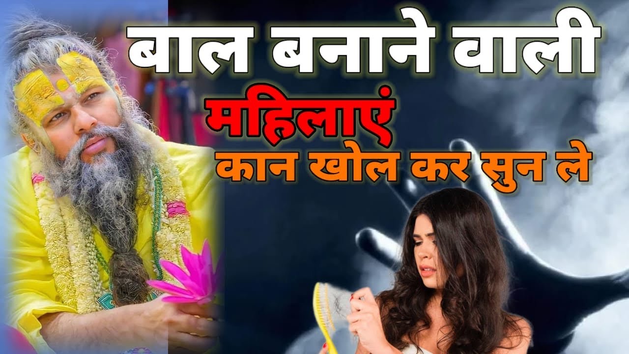 स्त्री का बाल  घर का विनाश / #astrology #premanandjimaharaj #bhakti 