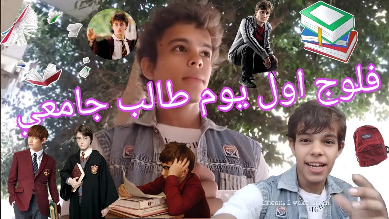  فلوج أول يوم في حياة طالب جامعي | ابراهيم فوكس 