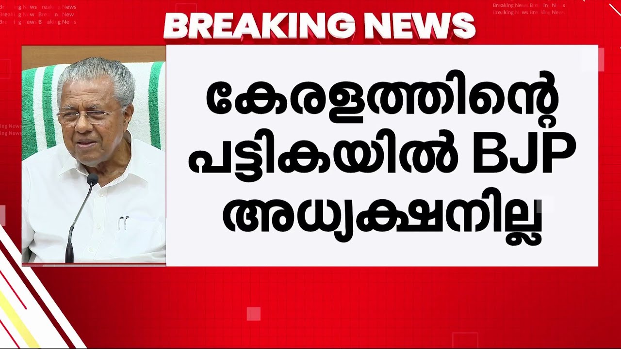 'എന്‍റെ മകളും പേരക്കുട്ടിയും ആയതുകൊണ്ടല്ലേ ഒപ്പമുണ്ടായിരുന്നത്, അത് സാധാരണ കാര്യം' | PinarayiVijayan