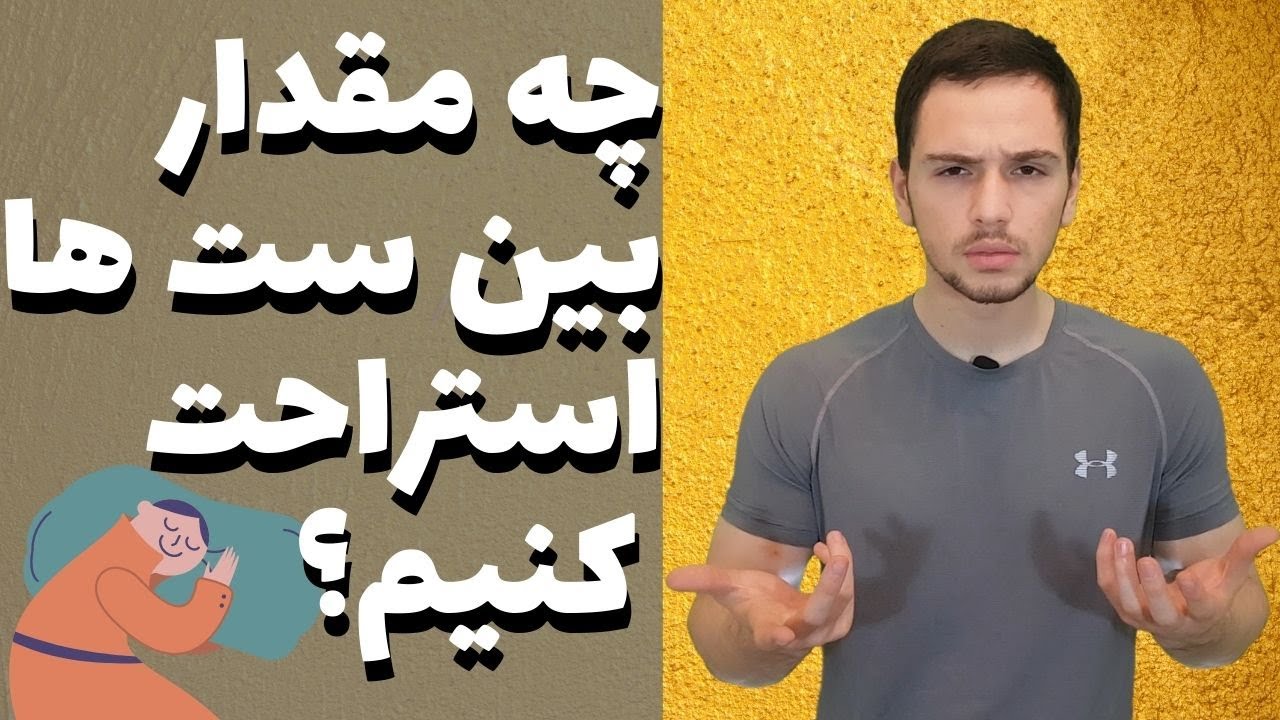 نحوه تنظیم زمان استراحت بین ست ها