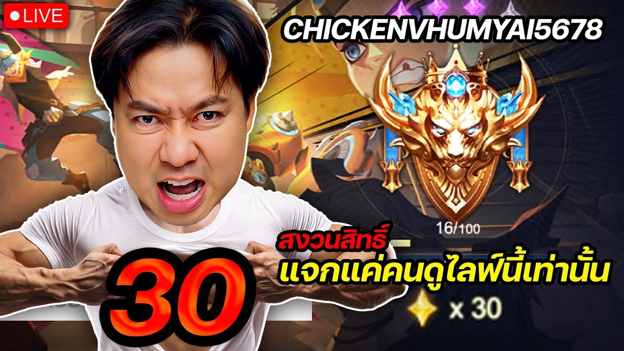 โซโล่ 30 ดาว  |  มี 4 โค๊ด ขอสงวนให้คนดูChickenVก่อน 3 นาทีนะครับ