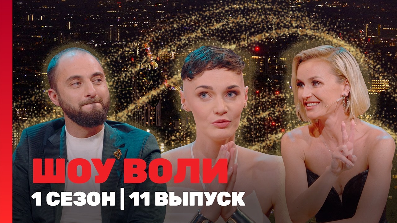 ШОУ ВОЛИ: 1 сезон | 11 выпуск @ТНТ - шоу