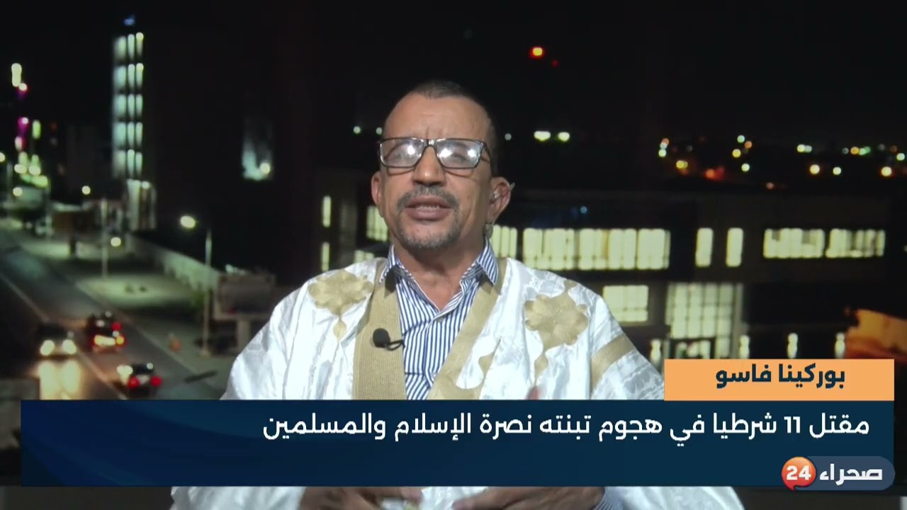 بوركينا فاسو   مقتل 11 شرطيا في هجوم تبنته نصرة الإسلام والمسلمين