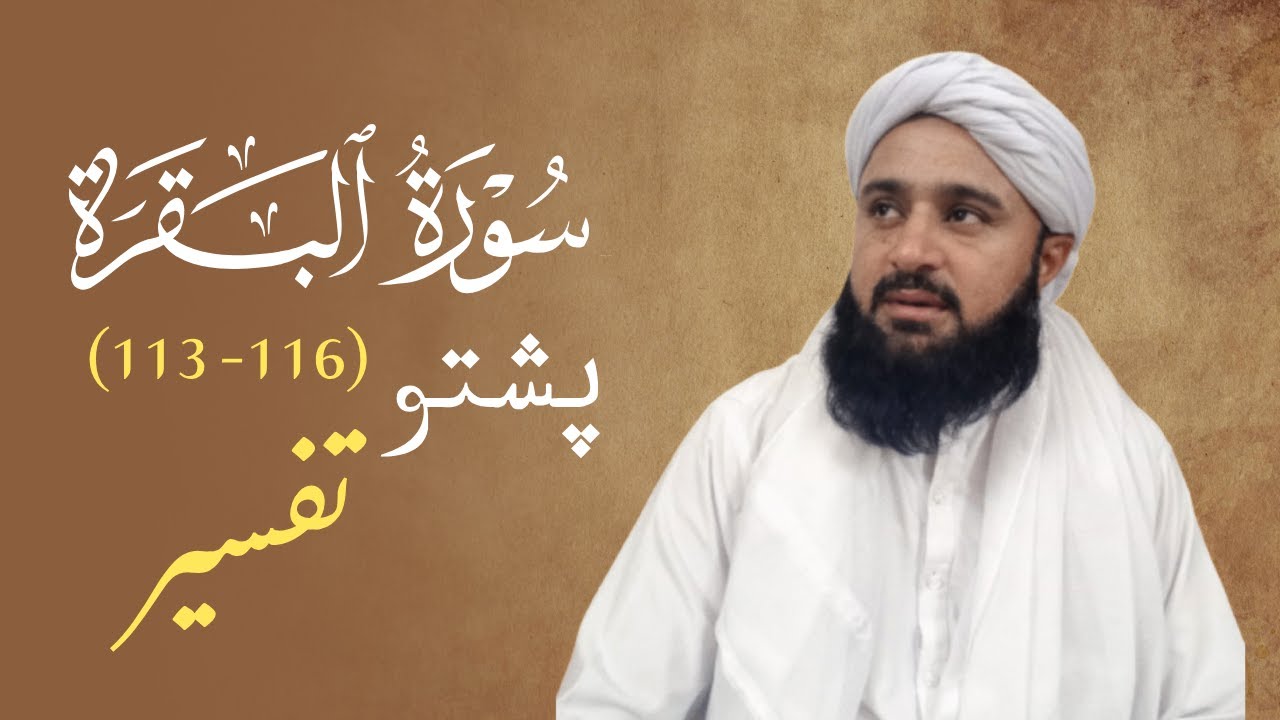 Tafsir Quran Pushtu #4 | Surah al Baqarah 113-116