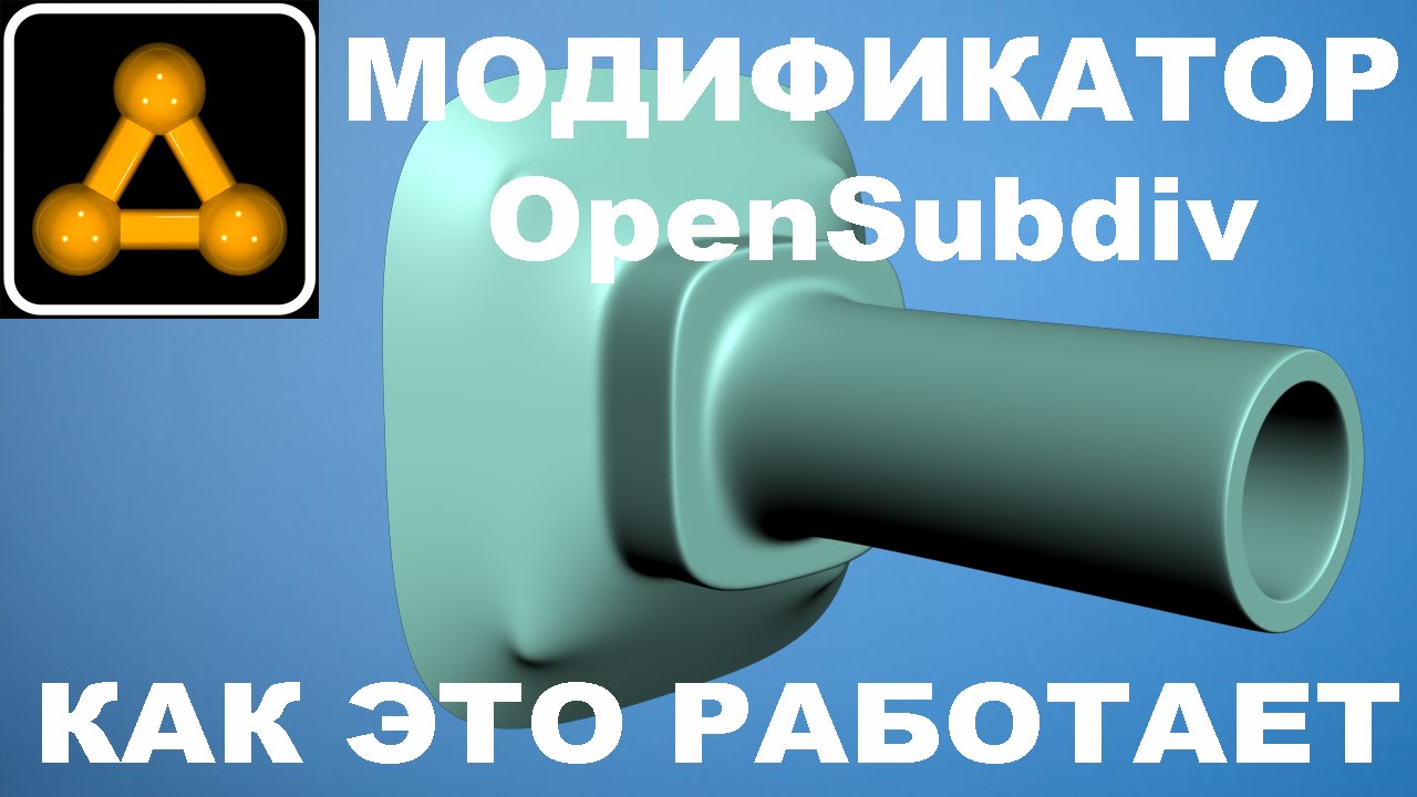 #3dsMax Модификатор #OpenSubdiv Как это работает