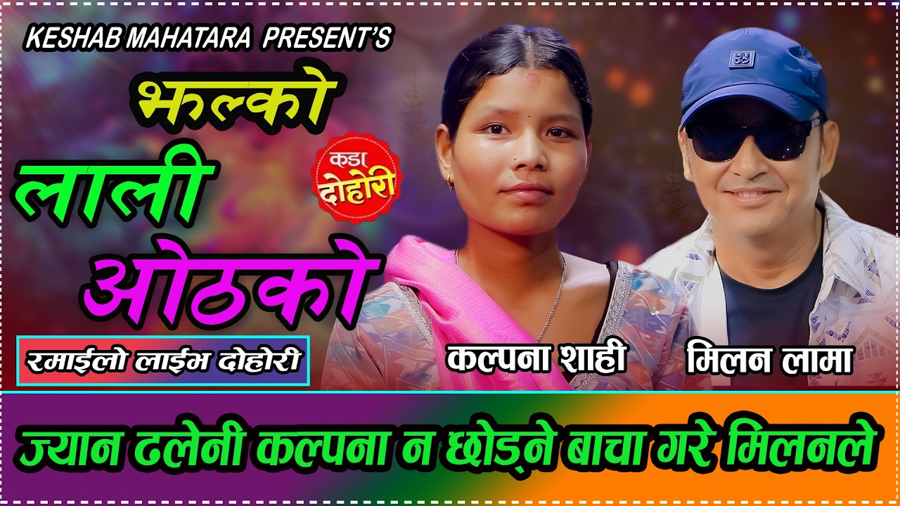 कालिकोटकी कल्पनाले मिलन लामालाई पेल्नु पेलिन // Kalpana Shahi vs Milan Lama // New Dohori 2083