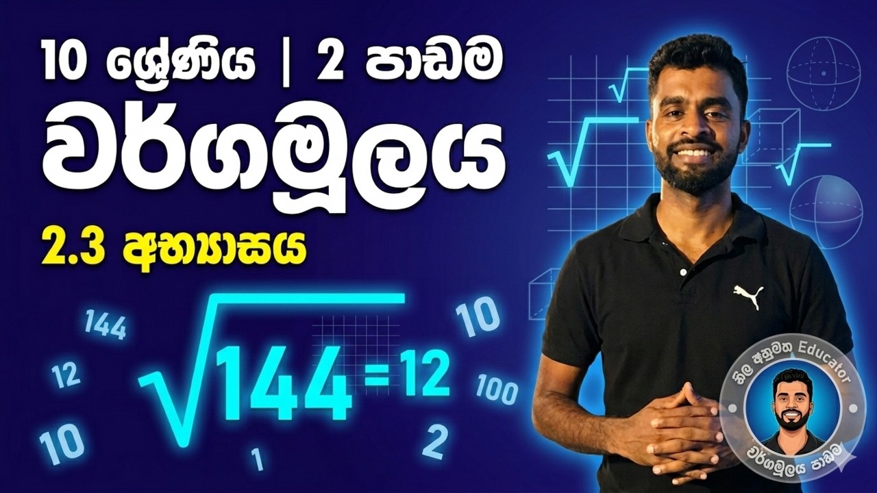 10 ශ්‍රේණිය | 2  පාඩම | වර්ගමූලය |  2.3 අභ්‍යාසය