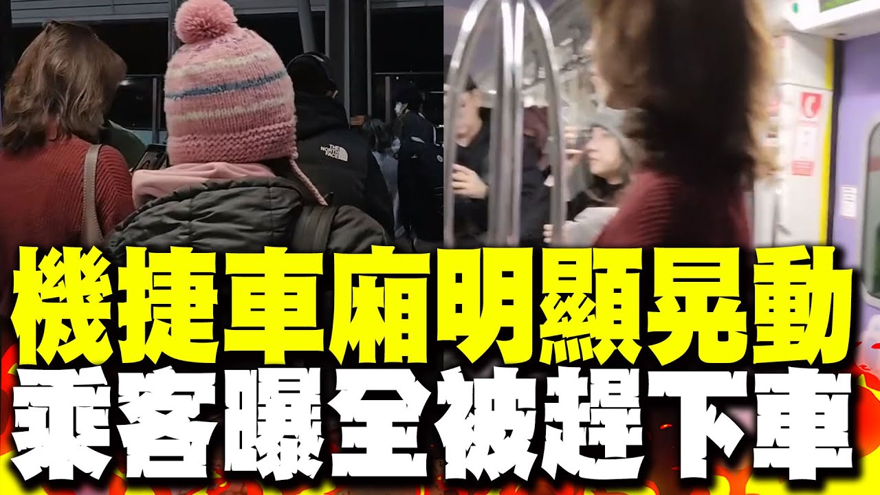 直擊! 機捷車廂明顯晃動 乘客曝在泰山站全被趕下車