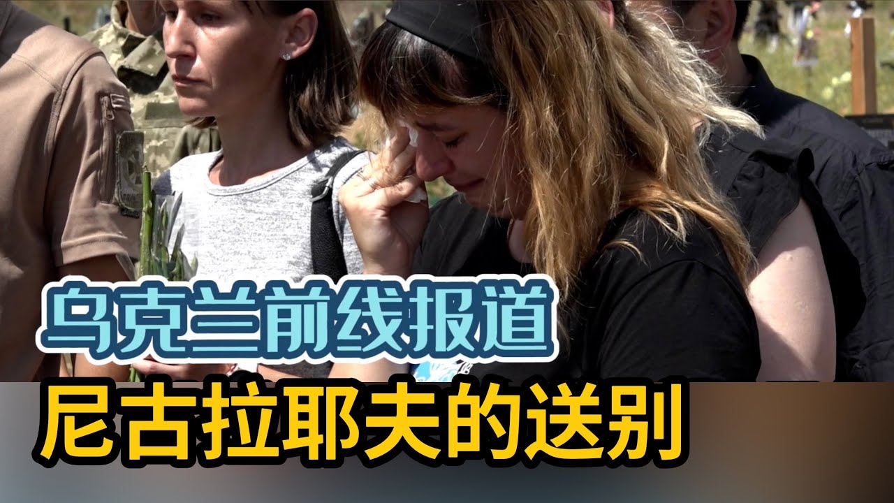 乌克兰前线特别报道｜第六集：尼古拉耶夫的送别
