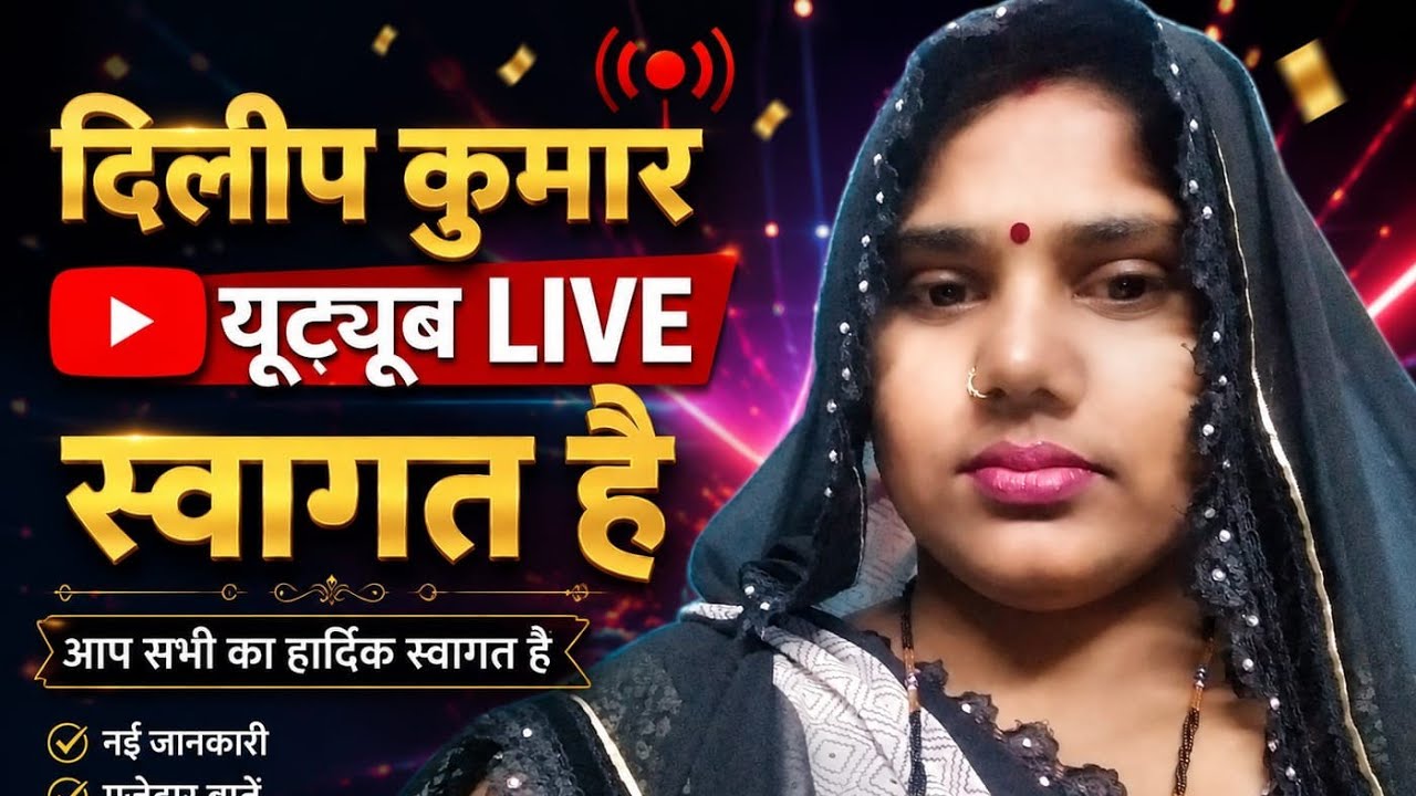 dileep Kumar is live हेलो दोस्तों राधे राधे🙏🙏