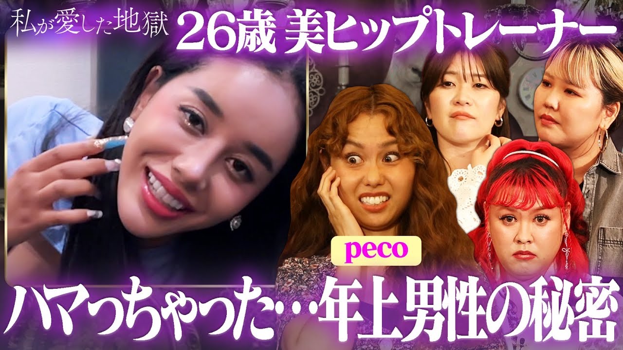 peco「めっちゃムカつく」女性パーソナルトレーナーの元カレが最低すぎる｜#私が愛した地獄 #ABEMA で最新話無料配信中！