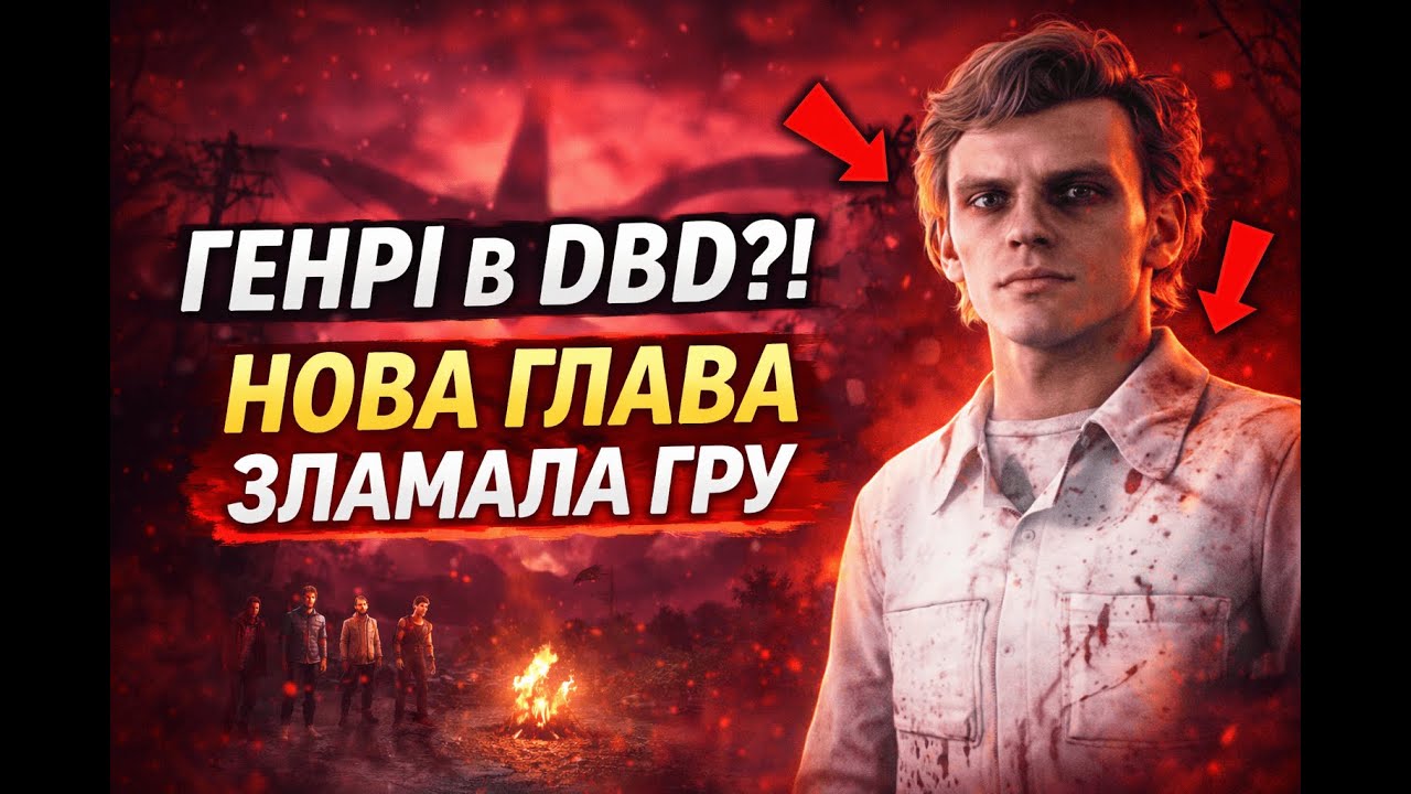 Я зіграв за Векну в DBD — Stranger Things Chapter 2 реально ламає гру ? Dead by daylight Українською