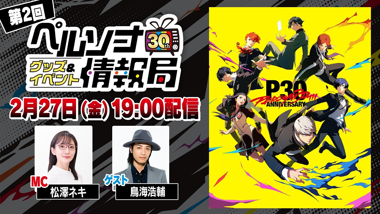 「ペルソナ30thグッズ＆イベント情報局」第2回