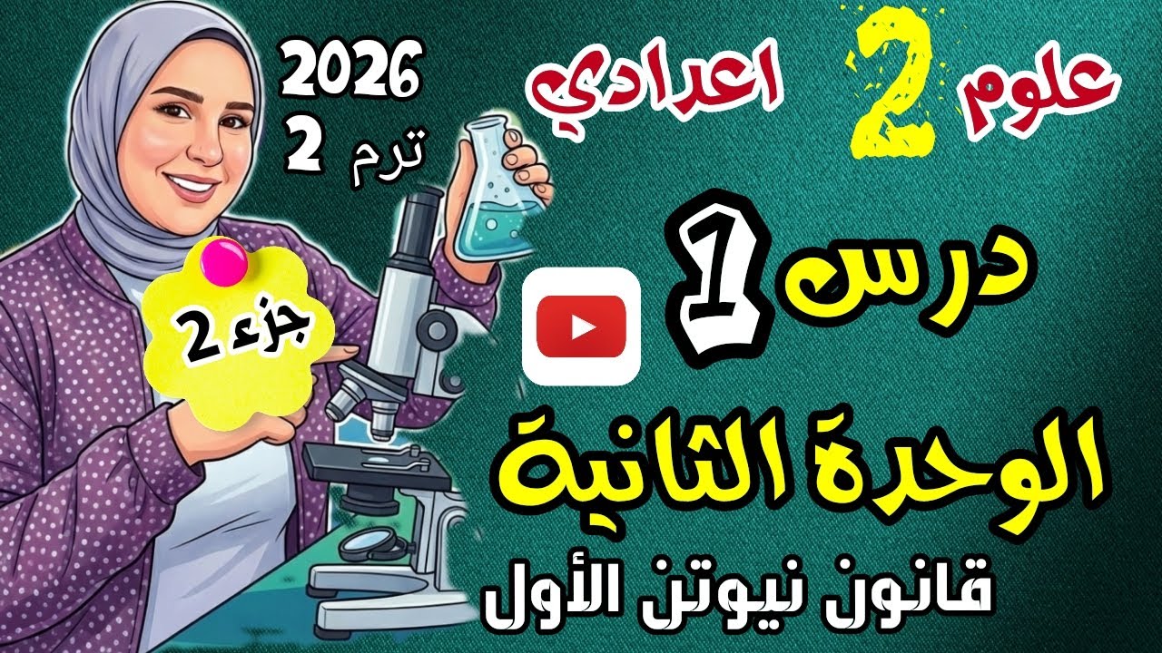 قانون نيوتن الأول الصف الثاني الاعدادي علوم الوحدة الثانية الدرس الأول 