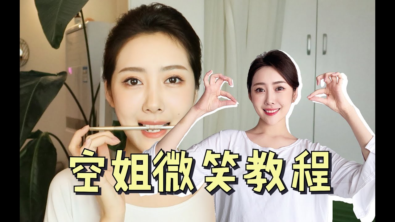 如何get空姐的微笑？三招掌握自信笑容！