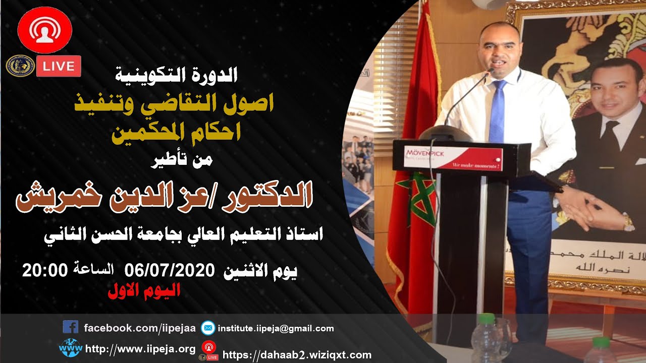مداخلة الدكتور عز الدين خمريش -أصول التقاضي وتنفيذ أحكام المحكمين - اليوم الاول