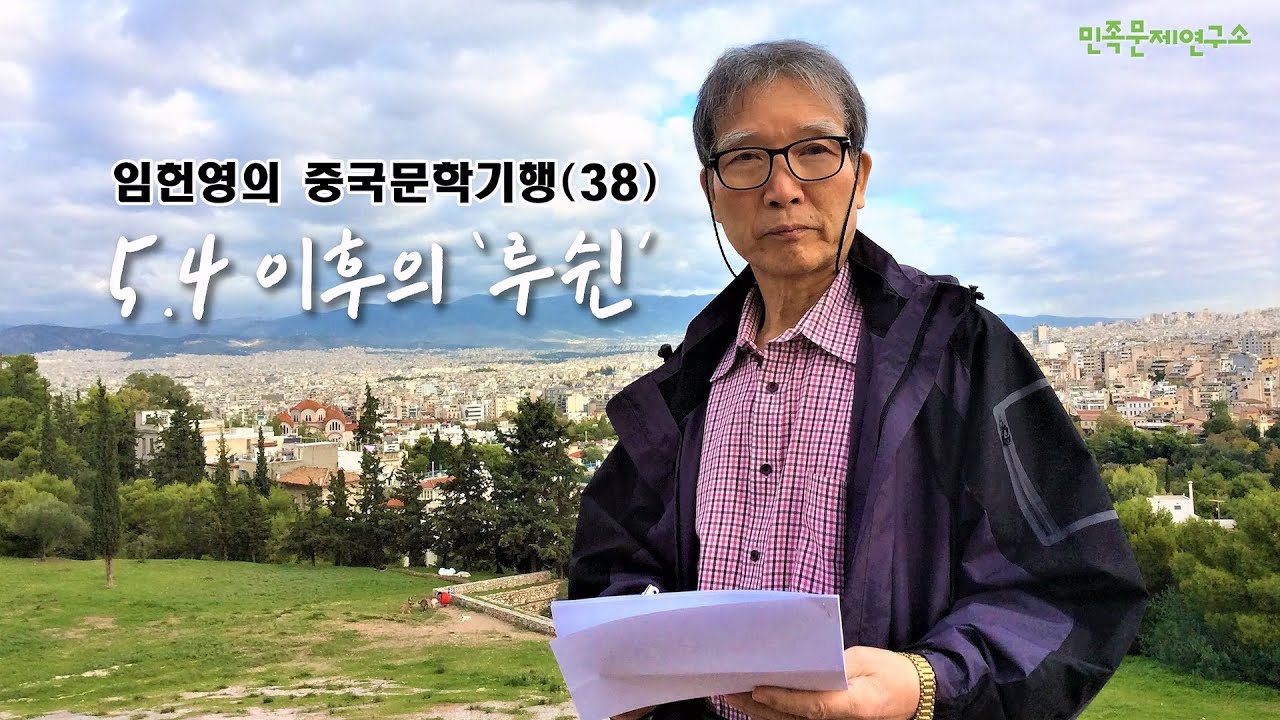 임헌영의 중국문학기행 - 38. 5·4 이후의 루쉰