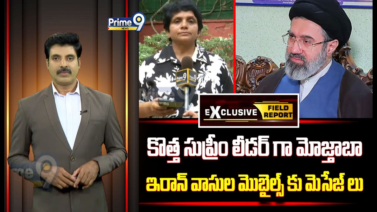 కొత్త సుప్రీం లీడర్ గా మోజ్తాబా.. ఇరాన్ వాసుల మొబైల్స్ కు మెసేజ్ లు | Mojtaba As New Supreme Leader
