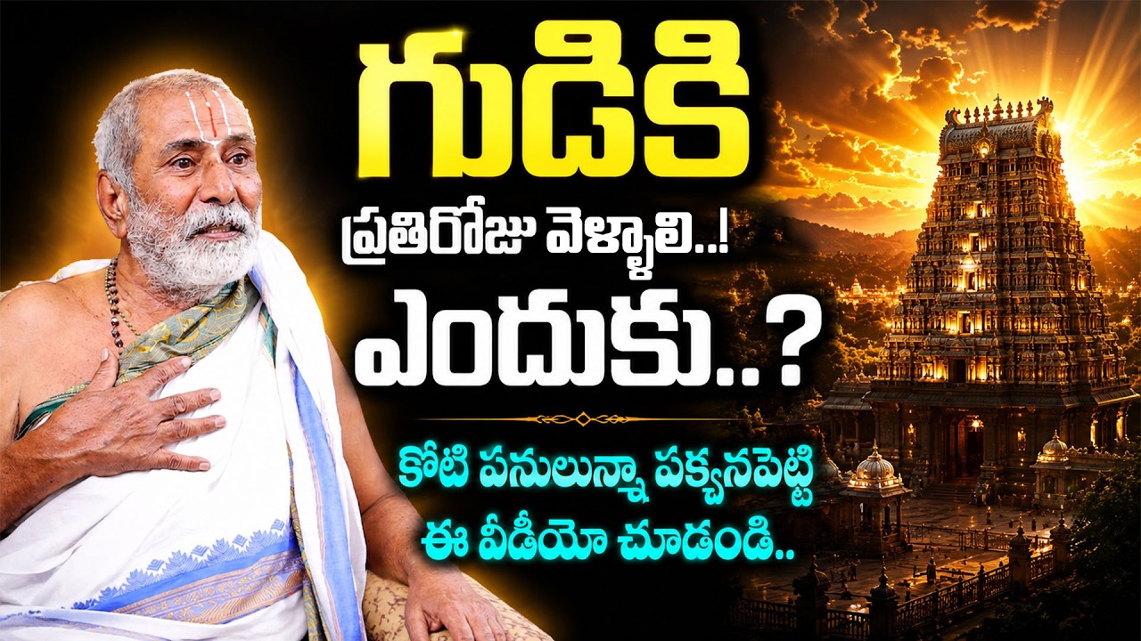 Dr Sandugu Krishnamacharya Swamiji | గుడి కి ప్రతిరోజు వెళ్ళకూడదు ఎందుకు.? | Dharma Sandhehalu