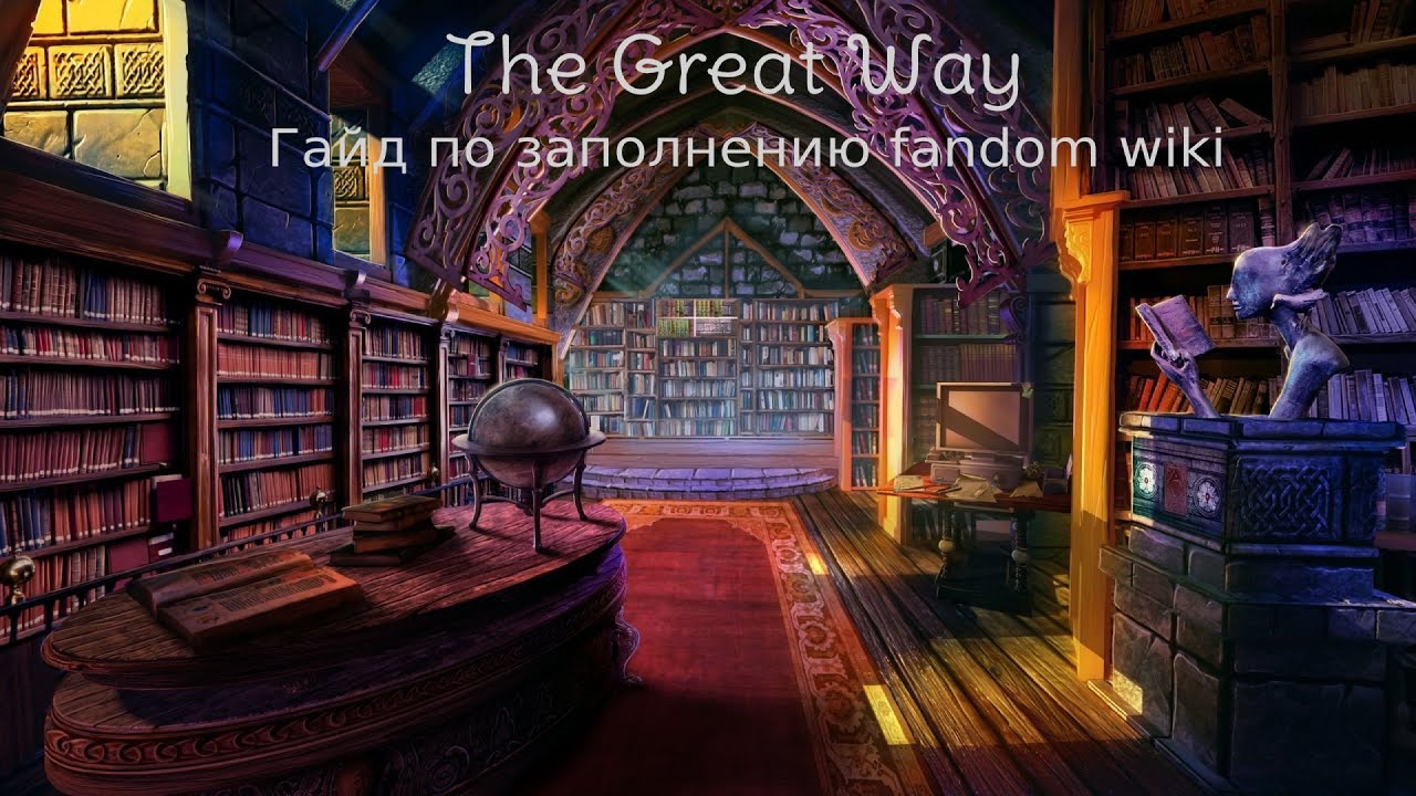 Гайд по заполнению fandom wiki The Great Way