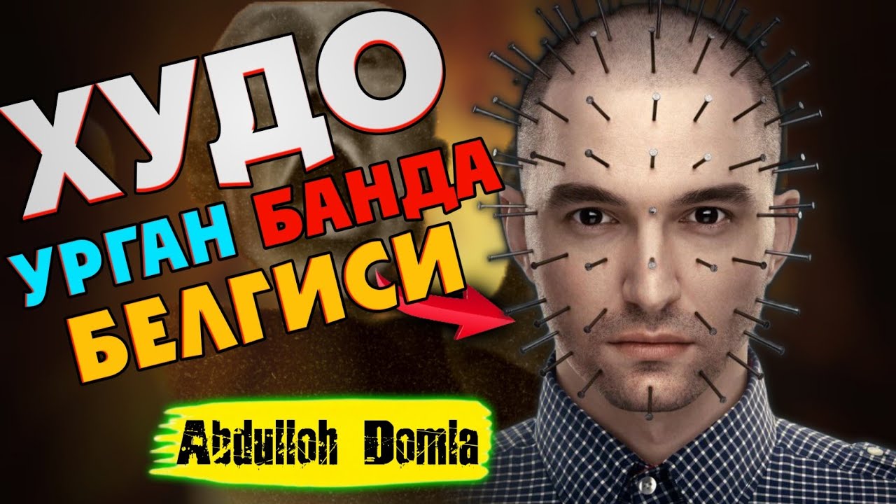 Худо урган банда белгиси! °Абдуллох Домла° Xudo urgan banda ~ Abdulloh Domla