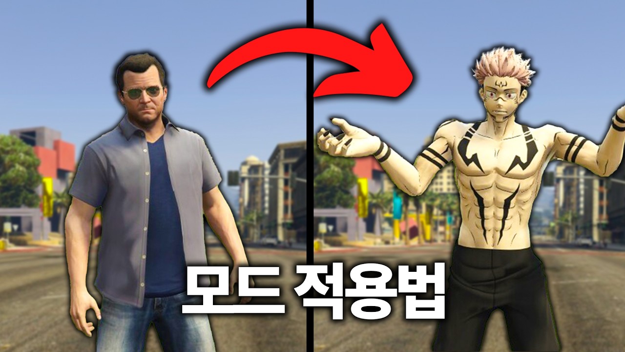 역사상 가장 쉬운 GTA5 모드 적용법