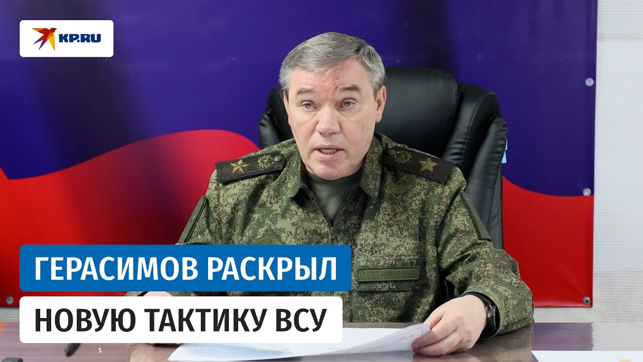 Генерал армии Валерий Герасимов честно рассказал о ситуации на СВО в феврале 2026