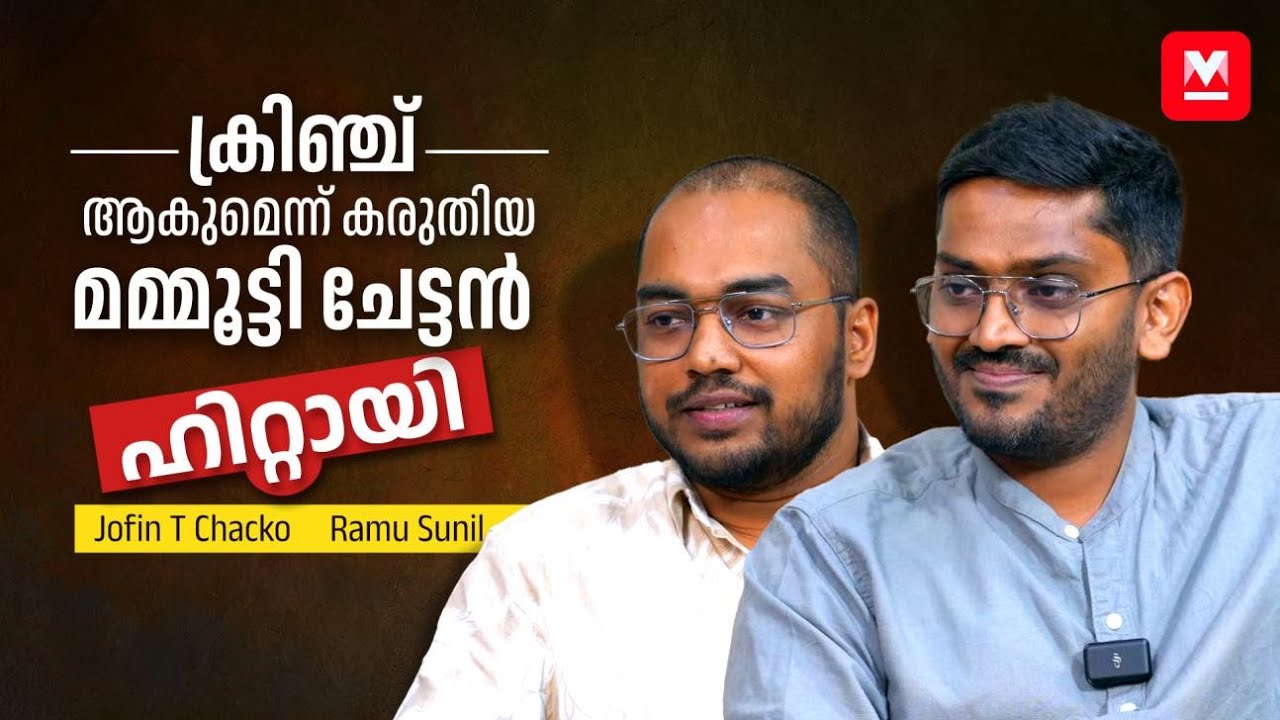 വൺലൈനിന് പിന്നിൽ ആ Real Life സംഭവങ്ങൾ | Rekhachithram Interview | Jofin T Chacko | Ramu Sunil