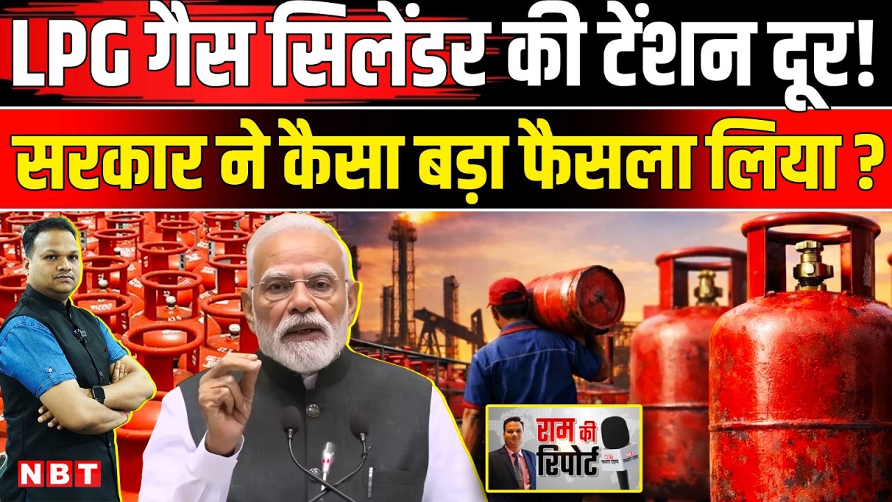 LPG Gas Cylinder Crisis: LPG सिलेंडरों की किल्लत पर Modi Government का कैसा बड़ा फैसला ? | NBT News