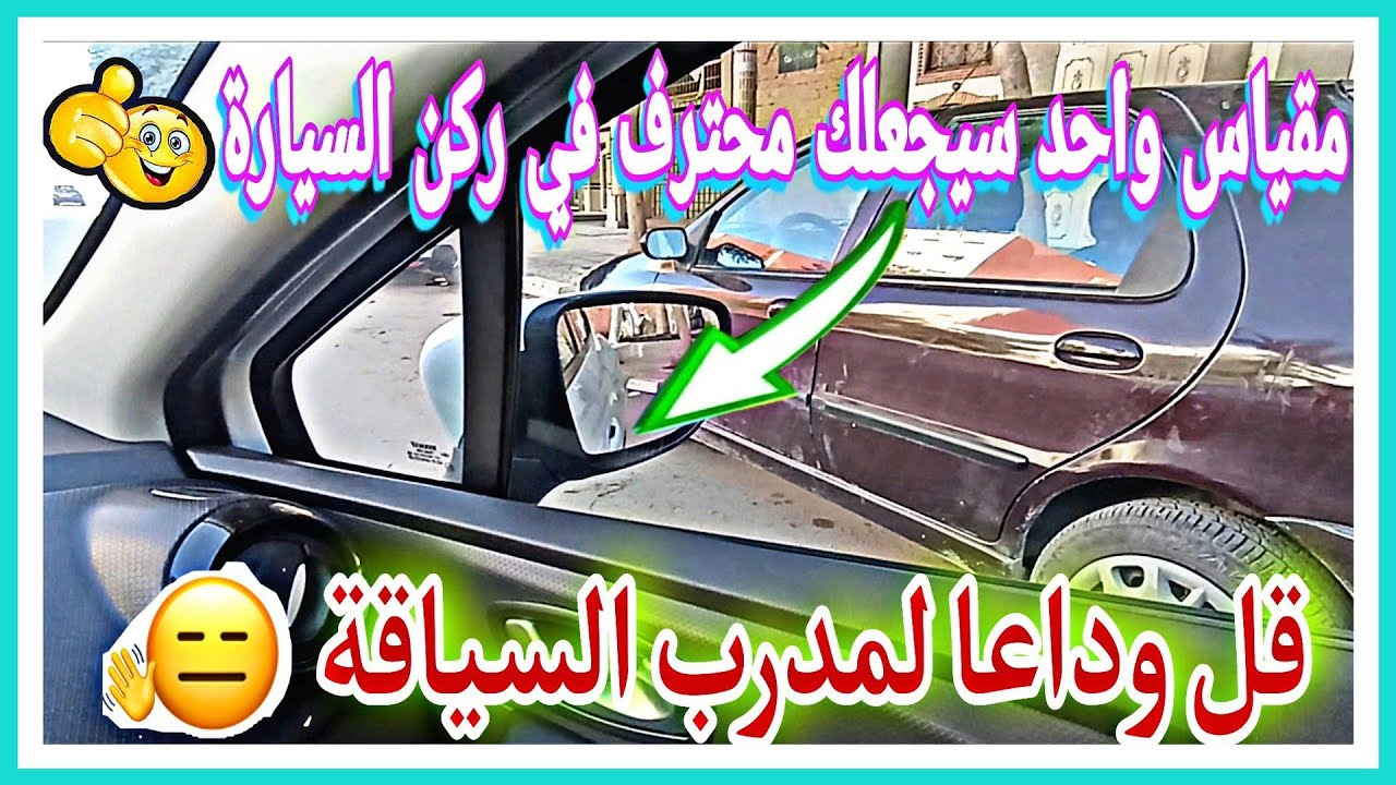 ركن السيارة دون الحاجة إلى مدرب الركن بشكل موازي للرصيف المقياس الصحيح لتفادي الإصطدام بالسيارات